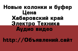 Новые колонки и буфер › Цена ­ 3 000 - Хабаровский край Электро-Техника » Аудио-видео   